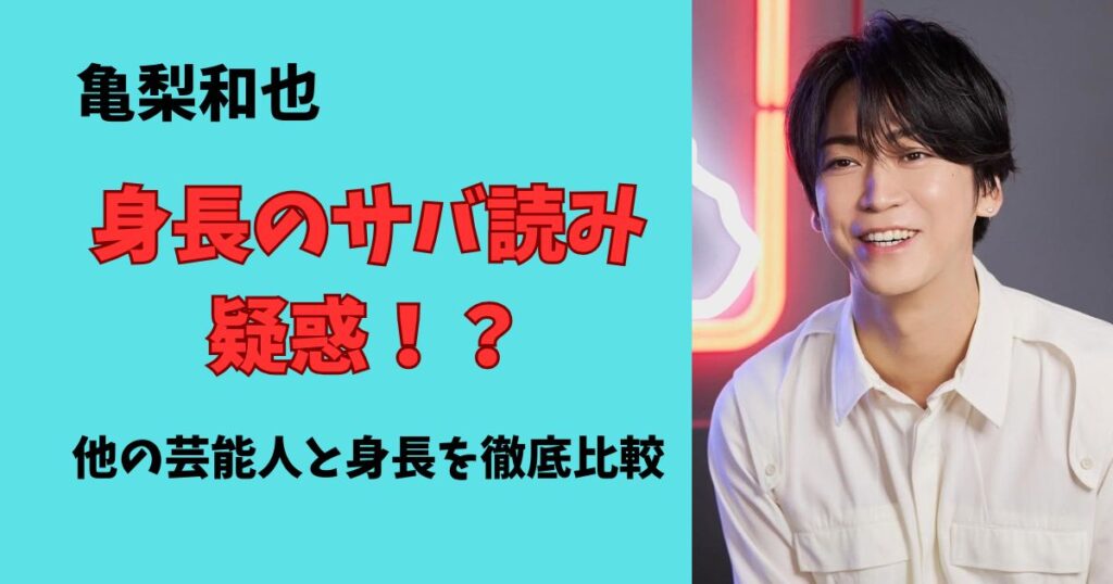 亀梨和也の本当の身長は何cm?171cmはサバ読みなのかほかの芸能人と身長を調査