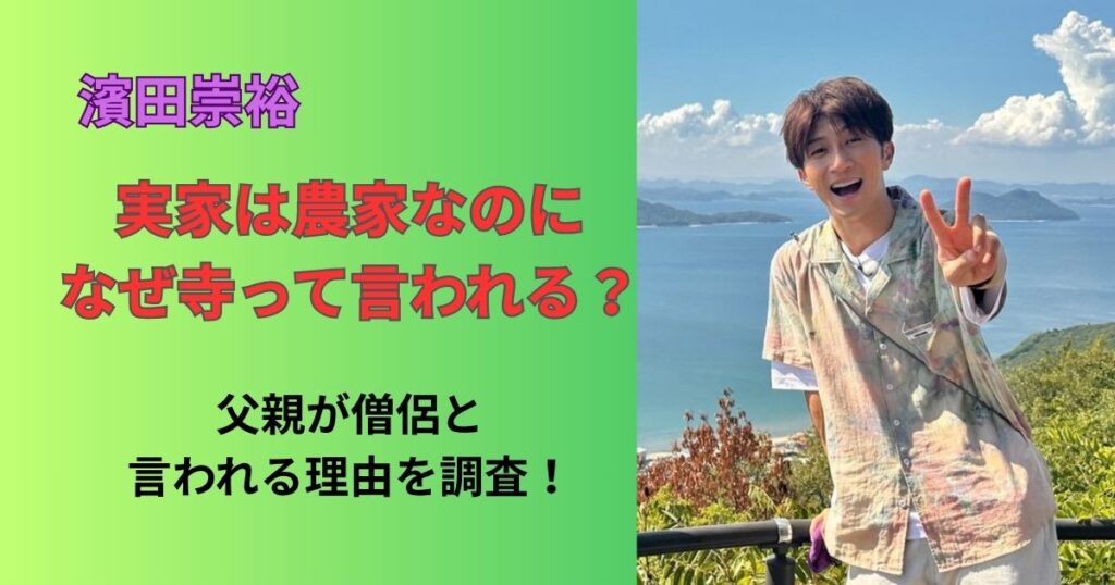 濱田崇裕の実家は寺じゃない!農家なのに父親が僧侶と言われる噂や家族構成を徹底調査!