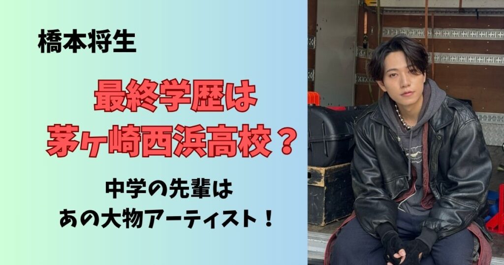 橋本将生の学歴は茅ヶ崎西浜高校出身!中学や小学校はどこで卒アルはあるのか調査
