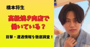 橋本将生の焼肉屋は恵比寿のよろにく？元バイト先の場所や目撃・遭遇情報はあるのか調査