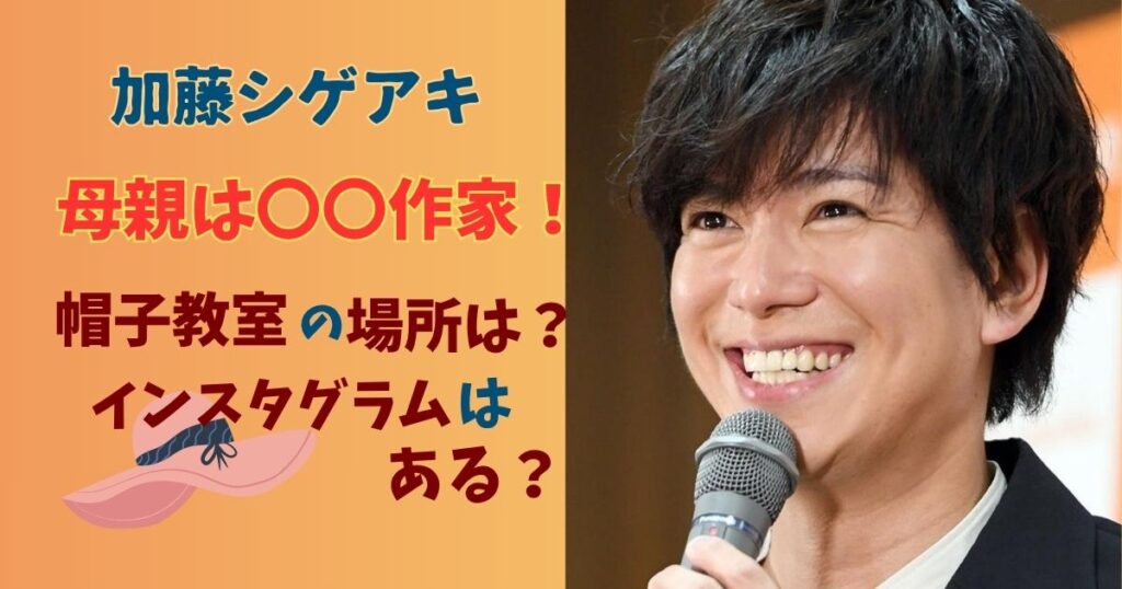加藤シゲアキ母親はハンドメイド作家!帽子教室の場所んは?インスタグラムはある?