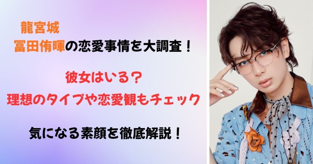 冨田侑暉に彼女はいる?好きなタイプはどんな人で恋愛観をまとめて紹介!