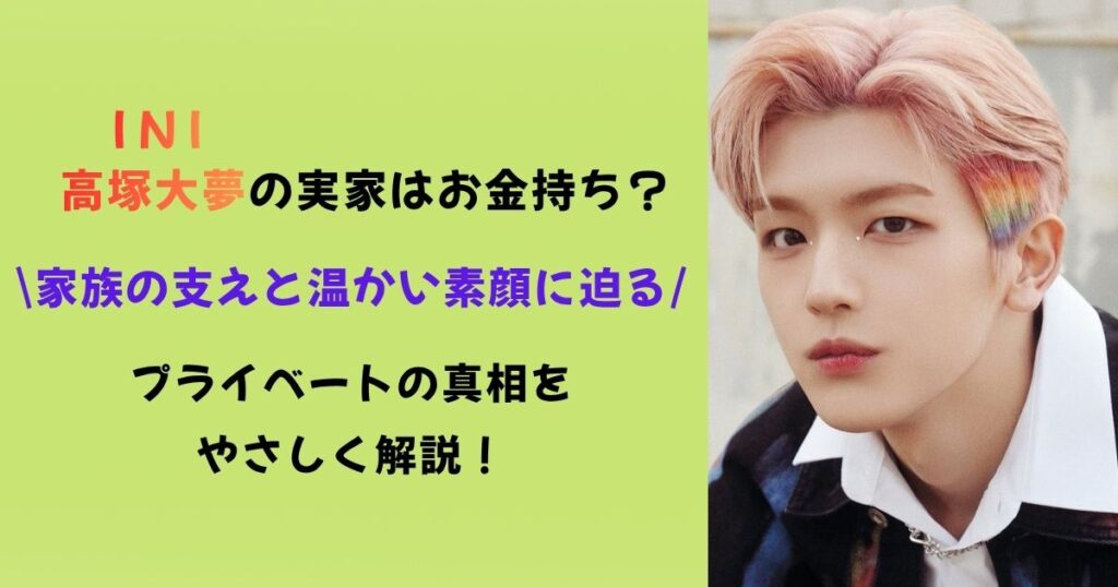 高塚大夢は実家が金持ち?父親や母親の職業や兄弟がいるのか家族構成を徹底調査!