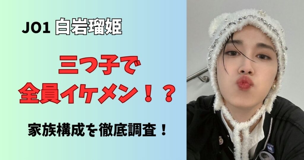 白岩瑠姫は三つ子で兄弟をラジオで紹介!父親や母親もどんな人なのか家族構成まとめ